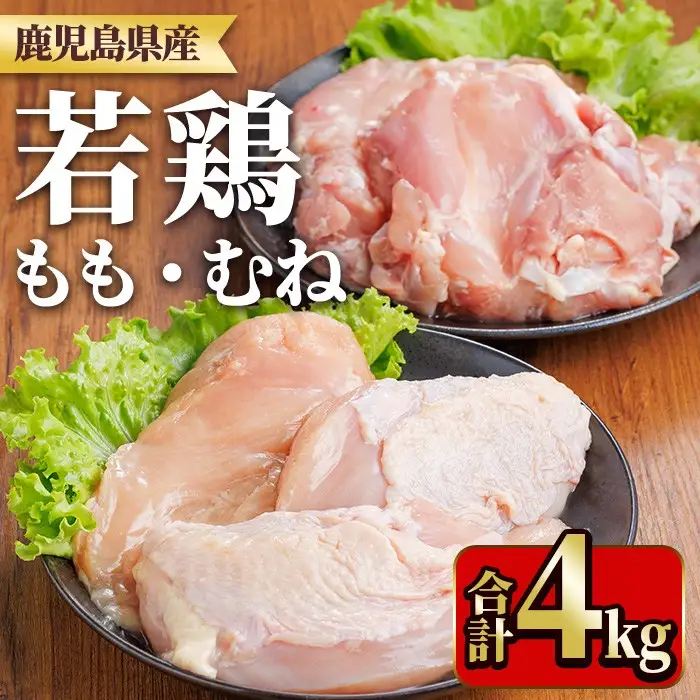 鹿児島県産若鶏もも身・むね身セット(合計4kg・もも、むね) 国産 九州産 鹿児島県産 鶏肉 鳥肉 鶏 とり 若鶏 冷凍 もも むね セット 真空 【TRINITY】_y541