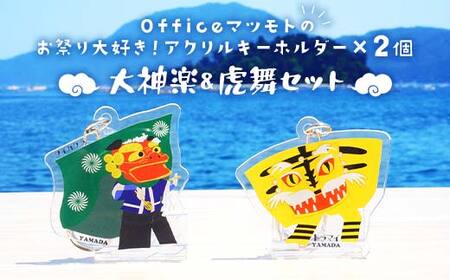 Officeマツモトのお祭り大好き！アクリルキーホルダー×2個【大神楽、虎舞セット】 岩手県 山田町 三陸山田 郷土芸能 山田秋祭り 祭 無形民俗文化財 文具 OM005