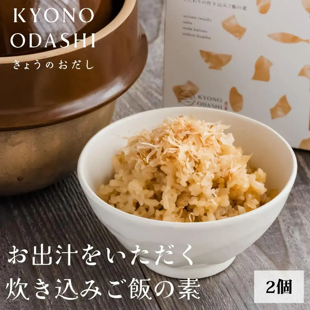 【きょうのおだし】お出汁をいただく炊き込みご飯の素（2合用）2個入