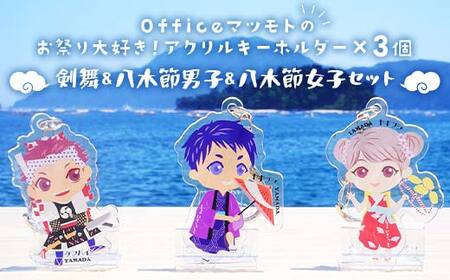Officeマツモトのお祭り大好き！アクリルキーホルダー×3個【剣舞、八木節男子、八木節女子セット】 岩手県 山田町 三陸山田 郷土芸能 山田秋祭り 祭 無形文化財 文具 OM008