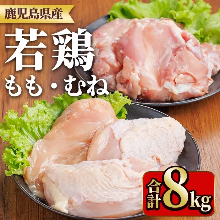 鹿児島県産若鶏もも身・むね身セット(合計8kg・もも、むね) 国産 九州産 鹿児島県産 鶏肉 鳥肉 鶏 とり 若鶏 冷凍 もも むね セット 真空 【TRINITY】_y542