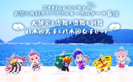 Officeマツモトのお祭り大好き！アクリルキーホルダー×6個【大神楽、虎舞、鹿舞、剣舞、八木節男子、八木節女子セット】 岩手県 山田町 三陸山田 郷土芸能 山田秋祭り 祭 無形文化財 文具 OM009