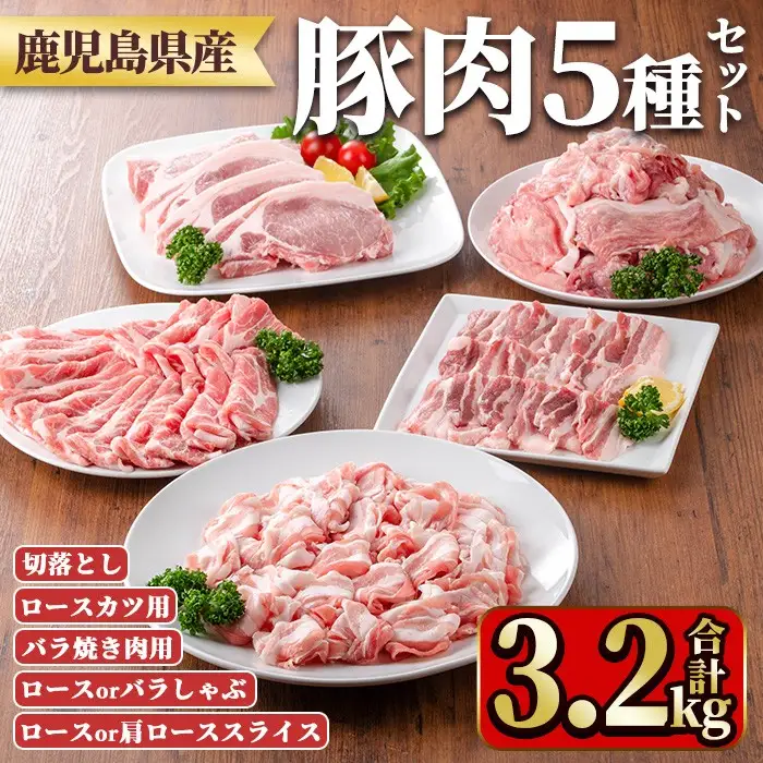 鹿児島県産豚肉セット(5種・合計3.2kg) 国産 九州産 鹿児島県産 豚肉 ぶた肉 肉 ロース 肩ロース スライス 豚バラ 豚ばら バラ肉 ばら肉 切落し 切り落とし ミンチ 豚しゃぶ しゃぶしゃぶ ロースカツ とんかつ トンカツ 焼き肉 焼肉 小分け 冷凍 【TRINITY】_y554