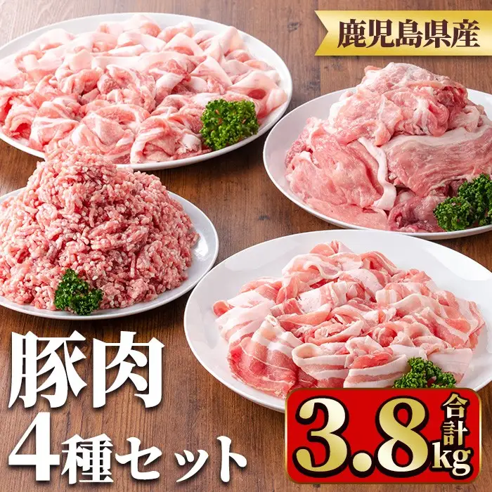 鹿児島県産豚肉セット(4種・合計3.8kg) 国産 九州産 鹿児島県産 豚肉 ぶた肉 肉 ロース 肩ロース バラ肉 ばら肉 切落し 切り落とし ミンチ みんち 豚しゃぶ しゃぶしゃぶ 焼き肉 焼肉 小分け セット 冷凍 【TRINITY】_y555