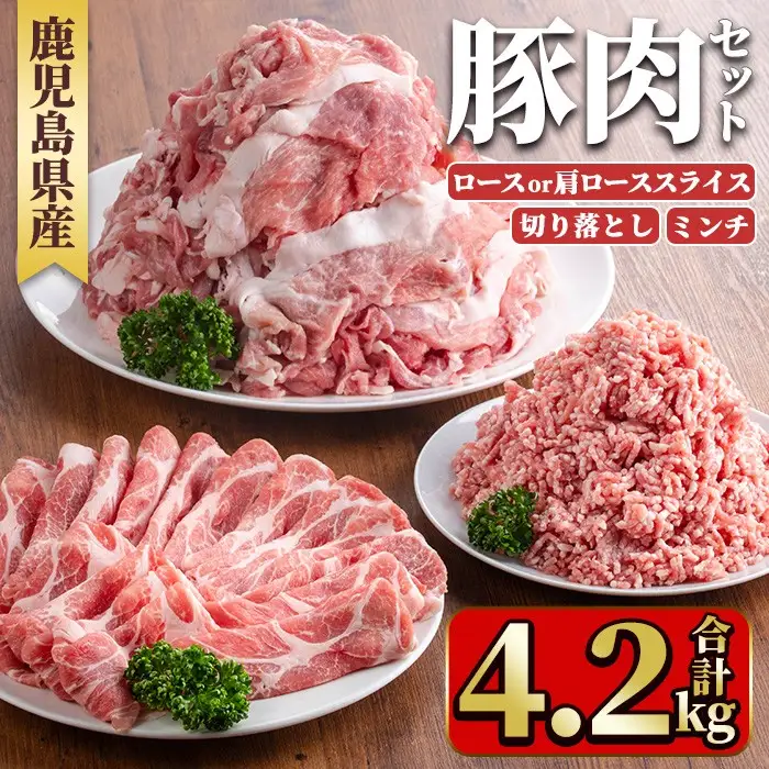 鹿児島県産豚肉セット(3種・合計4.2kg) 国産 九州産 鹿児島県産 豚肉 ぶた肉 肉 ロース 肩ロース スライス 切落し 切り落とし きりおとし ミンチ みんち 豚しゃぶ しゃぶしゃぶ 焼き肉 焼肉 おかず お弁当 小分け セット 冷凍 【TRINITY】_y556