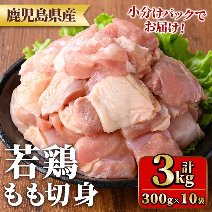 鹿児島県産若鶏もも切身(計3kg・300g×10袋) 国産 九州産 鹿児島県産 鶏肉 鳥肉 鶏 とり 若鶏 冷凍 もも肉 モモ肉 切身 小分け 真空 【TRINITY】_y544
