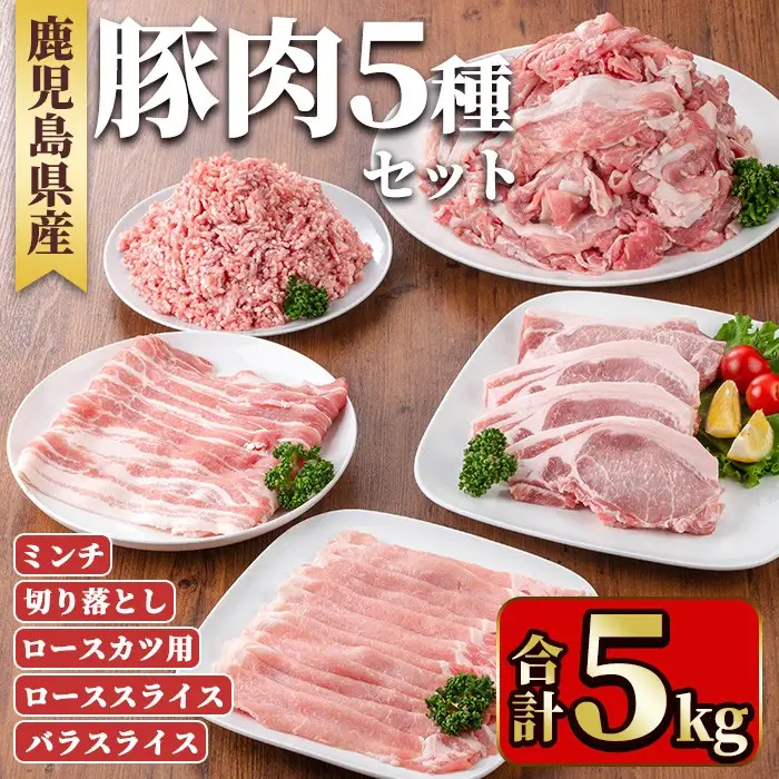 鹿児島県産豚肉セット(5種・合計5kg) 国産 九州産 鹿児島県産 豚肉 ぶた肉 肉 ロース 肩ロース スライス バラ 豚バラ バラスライス 切落し 切り落とし ミンチ カツ ロースカツ とんかつ トンカツ 豚しゃぶ しゃぶしゃぶ 焼き肉 焼肉 小分け 冷凍 【TRINITY】_y557