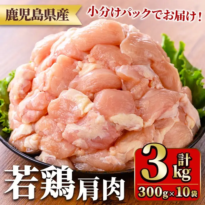 鹿児島県産若鶏肩肉(300g×10袋・合計3kg) 国産 鶏肉 鳥肉 肉 若鶏 お肉 肩肉 希少 小分け 冷凍 真空パック 【TRINITY】_y546