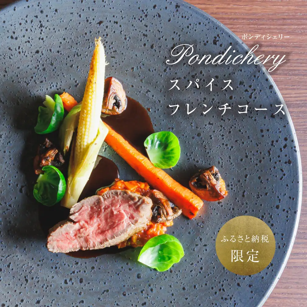 【ふるさと納税限定】季節の食材を存分に味わえるスパイスフレンチコース