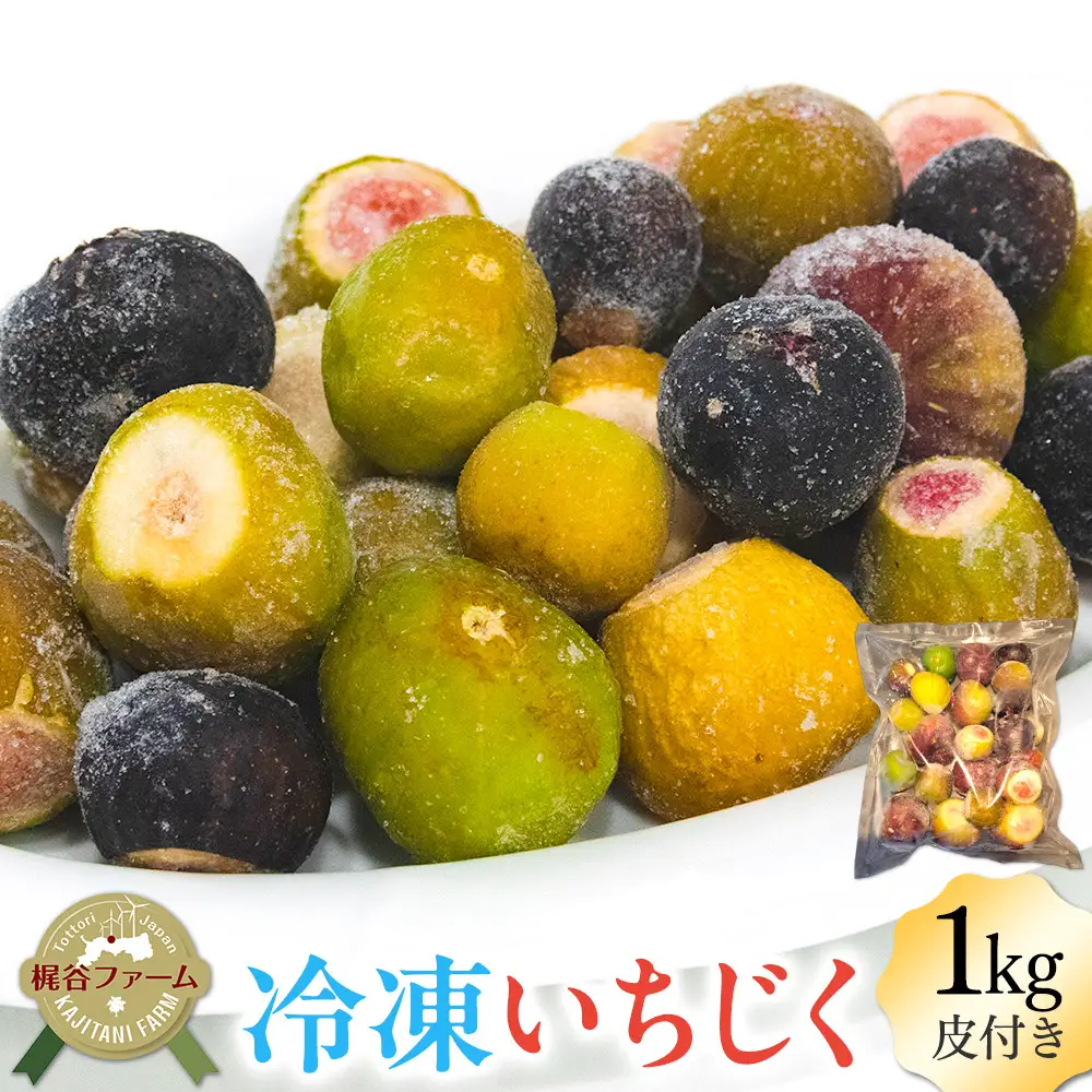 1004.冷凍いちじく（皮付き）1kg