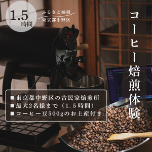 コーヒー焙煎体験90分　東京都中野区の古民家でコーヒーの焙煎体験！（最大2名様まで）|コーヒー コーヒー