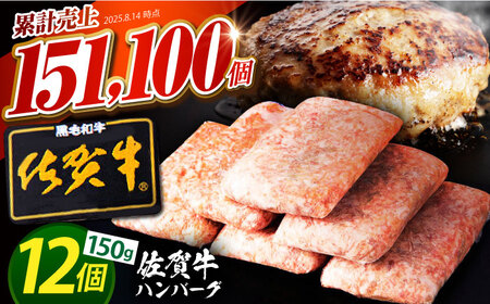 【7月発送】佐賀牛 ハンバーグ 150g×12個 [HAS001] ハンバーグ 冷凍 ハンバーグ 佐賀牛 ハンバーグ おかず ハンバーグ 牛肉 ハンバーグ