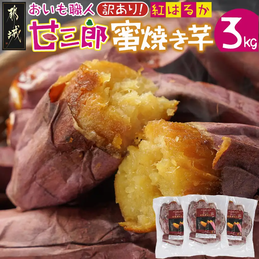 【訳あり】☆おいも職人!甘三郎☆紅はるかの甘熟 蜜焼き芋(冷凍)3kg〔12-I703〕_(都城市) スイーツ ひんやり やきいも 熟成 ねっとり 冷やし焼き芋 冷凍配送 自然解凍 焼きいも 紅はるか