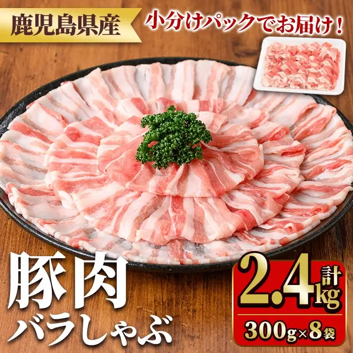 鹿児島県産豚肉バラしゃぶセット(計2.4kg・300g×8P) 国産 九州産 鹿児島県産 豚肉 ぶた肉 肉 バラ 豚バラ 豚バラ肉 豚しゃぶ ぶたしゃぶ しゃぶしゃぶ 冷しゃぶ おかず 野菜炒め 小分け 冷凍 【TRINITY】_y559