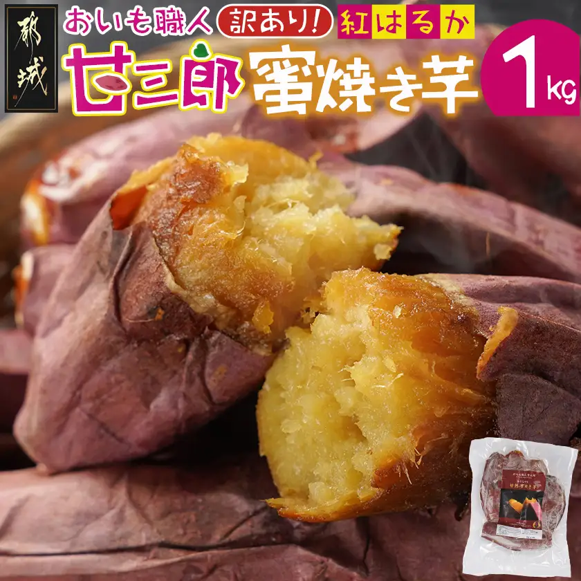 【訳あり】☆おいも職人!甘三郎☆紅はるかの甘熟 蜜焼き芋(冷凍)1kg〔LC-I701〕_(都城市) スイーツ ひんやり やきいも 熟成 ねっとり 冷やし焼き芋 冷凍配送 自然解凍 焼きいも 紅はるか