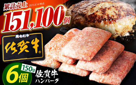 【7月発送】佐賀牛 ハンバーグ 150g×6個  [HAS014]  ハンバーグ 冷凍 ハンバーグ 佐賀牛 ハンバーグ おかず ハンバーグ 牛肉 ハンバーグ