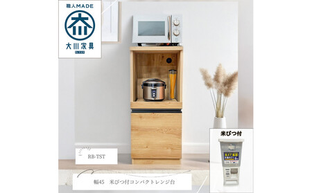 幅45cm　省スペース設計　収納　収納アイテム　米びつ付　無洗米可　木目調　化粧繊維板　家具 大川 大川家具　インテリア　台所収納　キッチン　おしゃれ