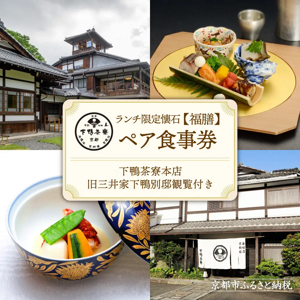 【下鴨茶寮本店】ランチ限定懐石【福膳】ペア食事券｜京都 老舗料亭 名店 食事券 人気