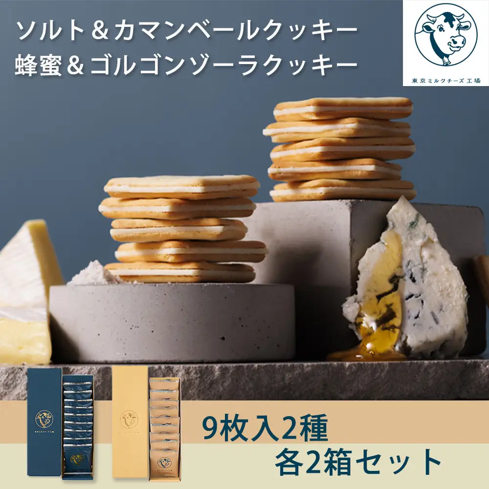 【東京ミルクチーズ工場】ソルト＆カマンベールクッキー9枚入2箱/蜂蜜＆ゴルゴンゾーラクッキー9枚入2箱セット