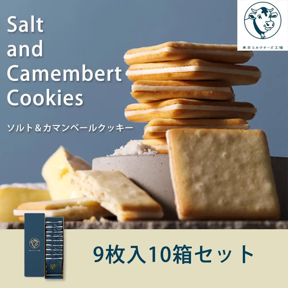 【東京ミルクチーズ工場】ソルト&カマンベールクッキー9枚入10箱セット