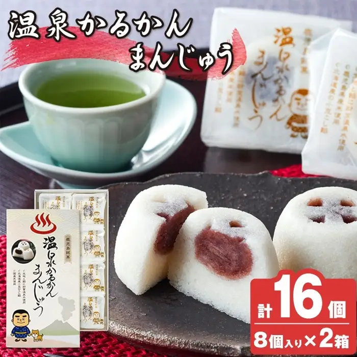 K-593-B 温泉かるかんまんじゅう1箱8個入り(計16個) 【財宝】 霧島市 和菓子 個包装 ギフト かるかん 饅頭 まんじゅう お菓子 九州 銘菓 お土産 あんこ スイーツ おみやげ 贈り物 こし餡 温泉水使用 鹿児島県