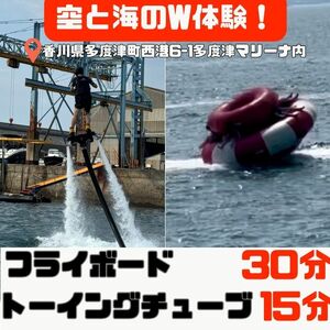 爽快フライボード30分間の空中チャレンジ！＆絶叫トーイングチューブの15分チャレンジ！【C-30】