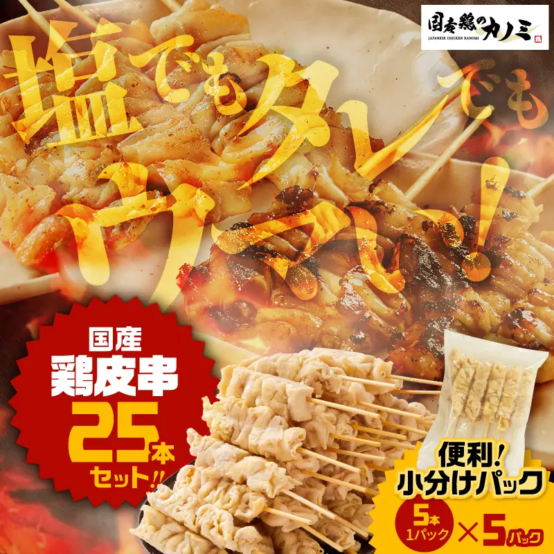 国産 鶏皮串 25本セット（ 5本 × 5パック ） KN077-002-01 惣菜 総菜