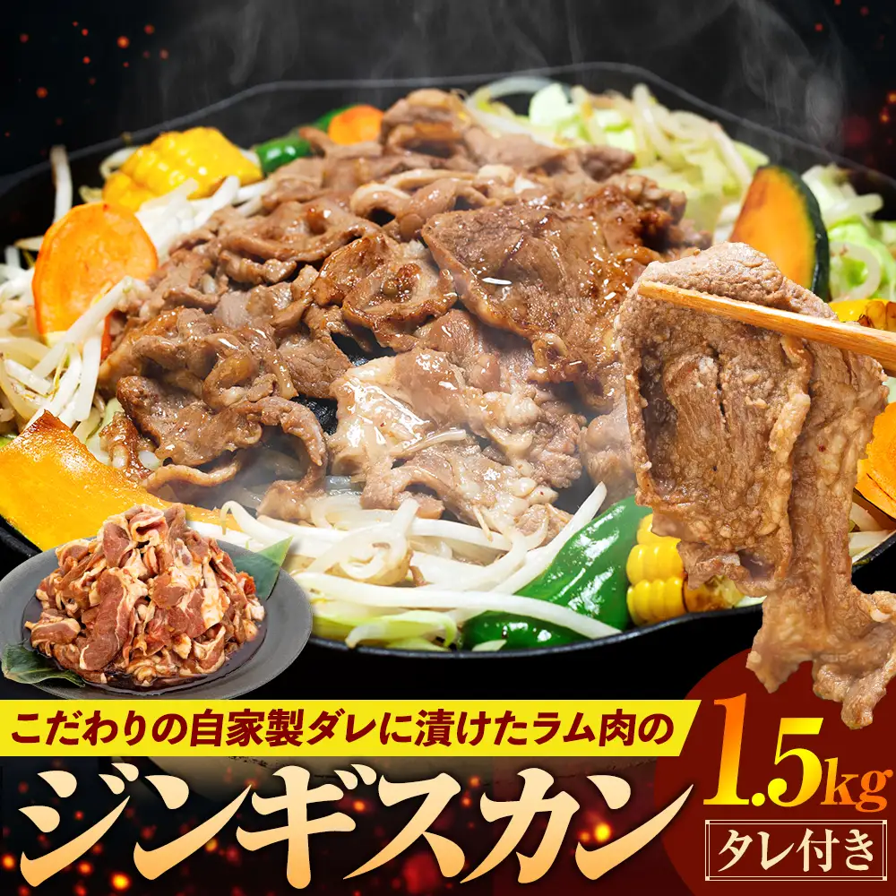 ジンギスカン 1.5kg（つけダレ付）(有)日本ミート | 羊 ラム ラム肉 津別風 下味付き 味付け肉 焼くだけ 焼き肉 焼肉 日本ミート 北海道 津別町 送料無料
