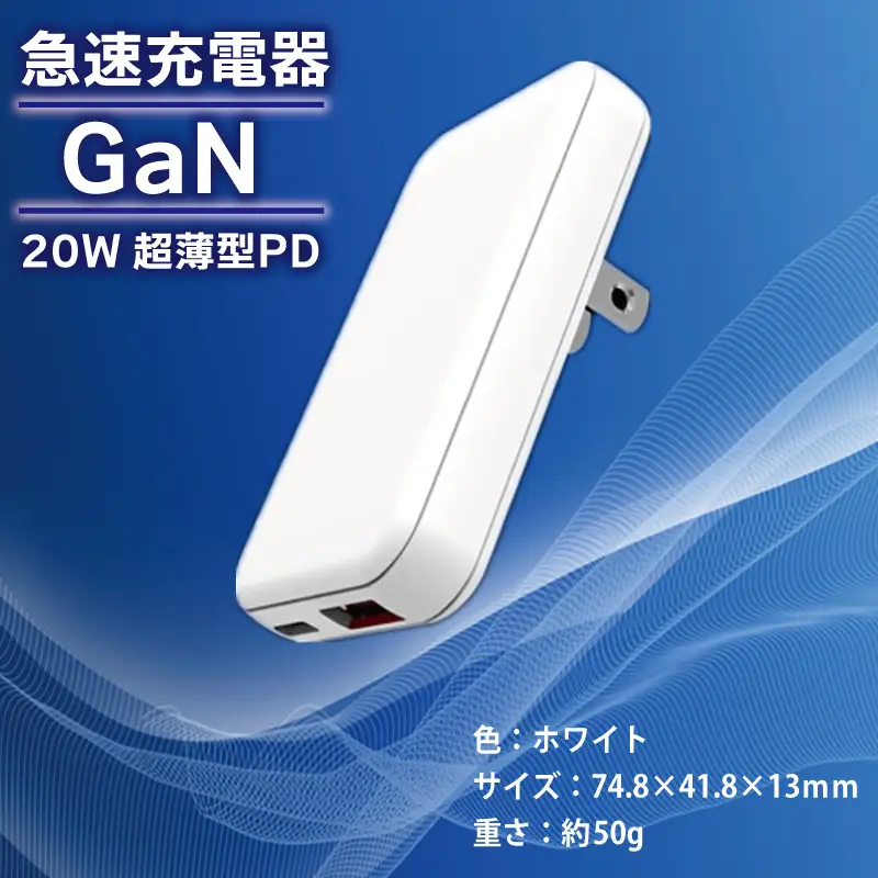 急速充電器 PD 20W USB Type-A＆Type-C スマートフォン対応