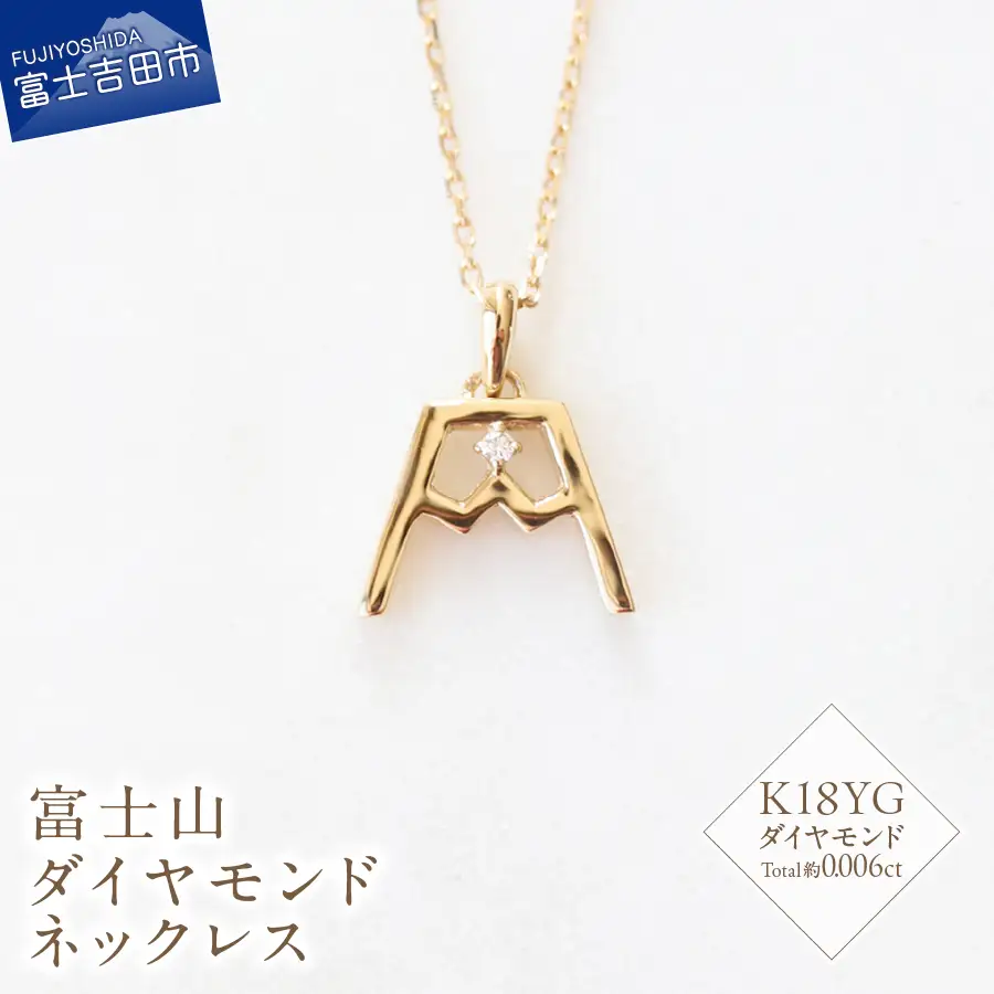 K18YG 富士山ダイヤモンドネックレス　S-5724 ネックレス ペンダント ダイヤモンド K18YG イエローゴールド 富士山