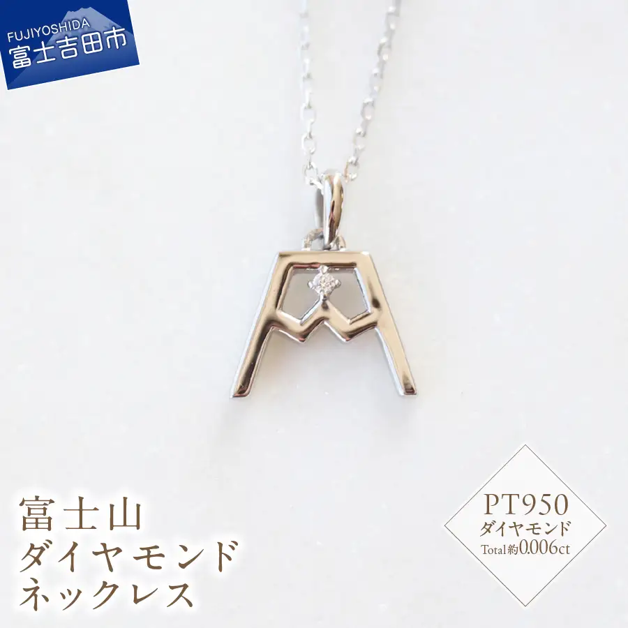 PT 富士山ダイヤモンドネックレス　S-5724 ネックレス ペンダント ダイヤモンド PT950 プラチナ 富士山