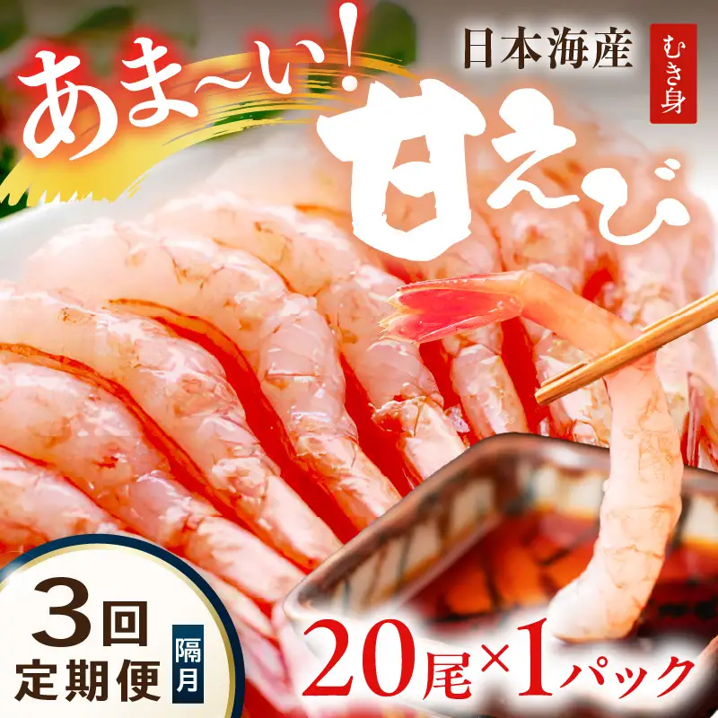 甘えび むき身 20尾×1 刺身えび 日本海産甘海老【定期便 隔月×3回】