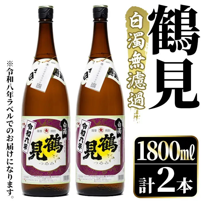 ＜先行予約受付中！2026年10月上旬以降順次発送予定＞ 鹿児島本格芋焼酎！「鶴見(白濁無濾過)」(1800ml×2本) 芋焼酎 酒 お酒 ボトル ロック 水割り お湯割り 父の日 贈答用 ギフト 【大石酒造】akn038-34