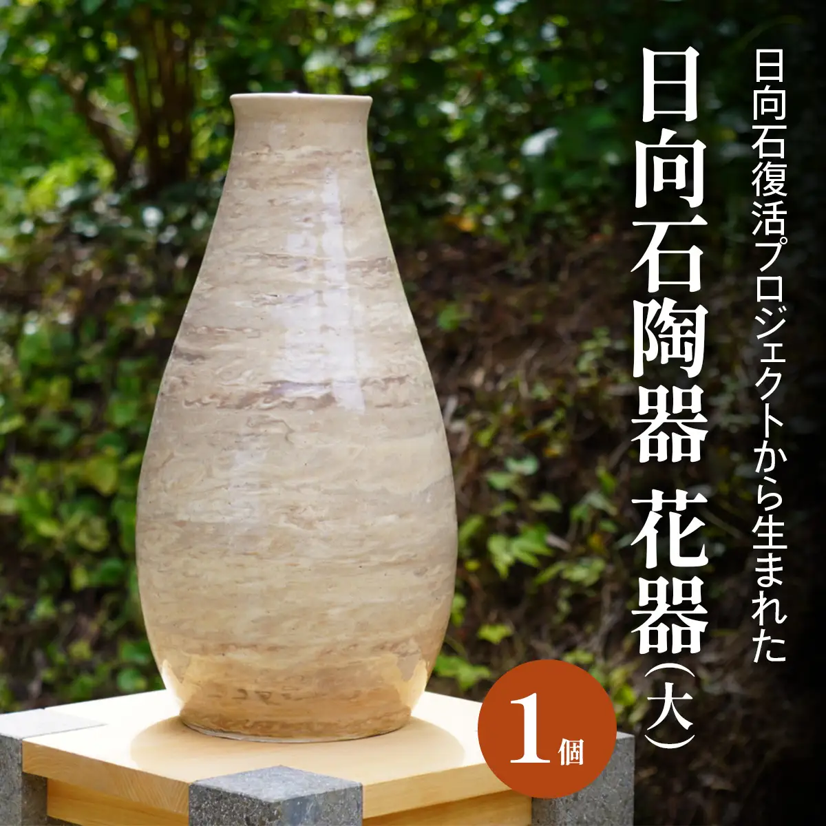 《成瀬石材店》日向石陶器 花器 (大) [0426]