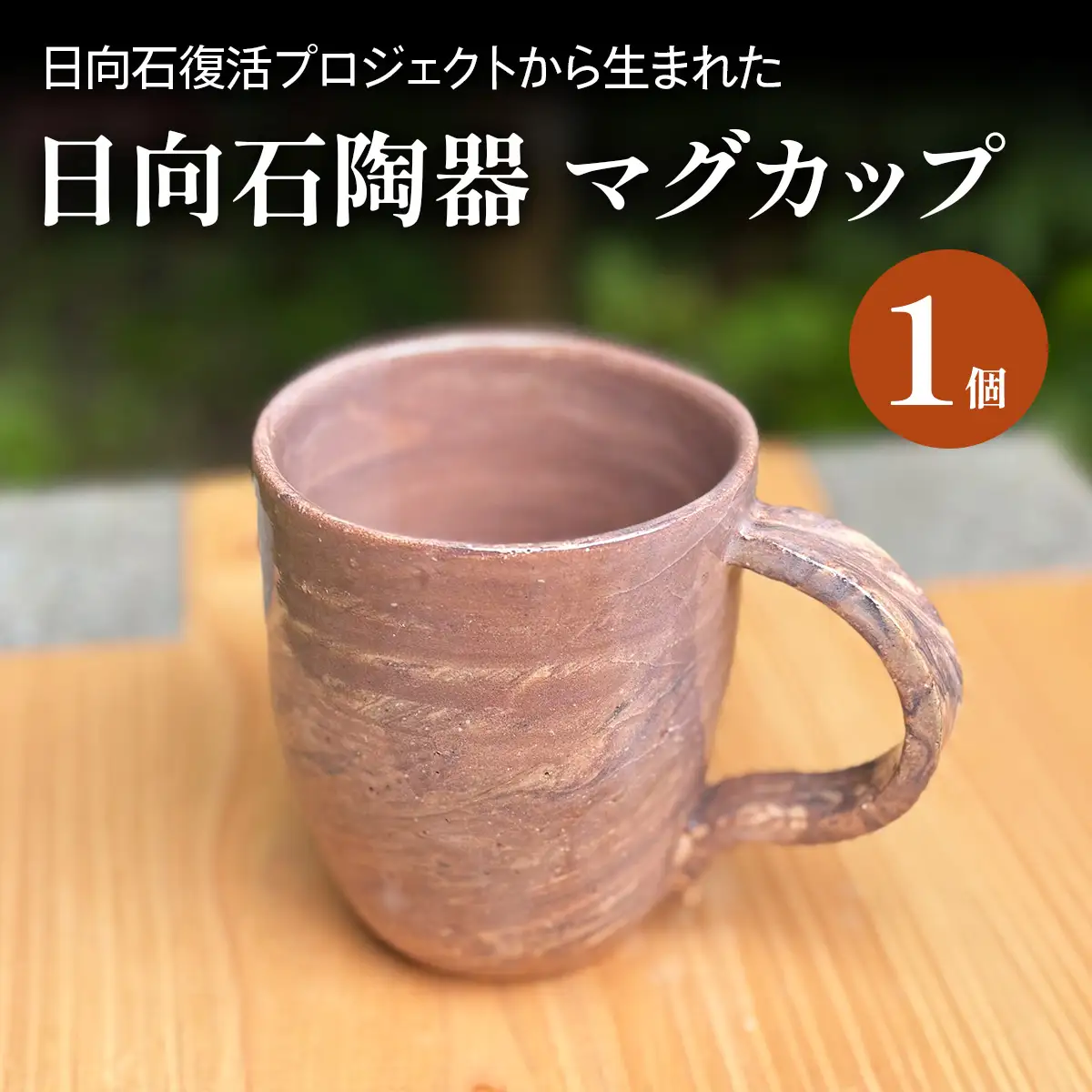 《成瀬石材店》日向石陶器 マグカップ [0427]