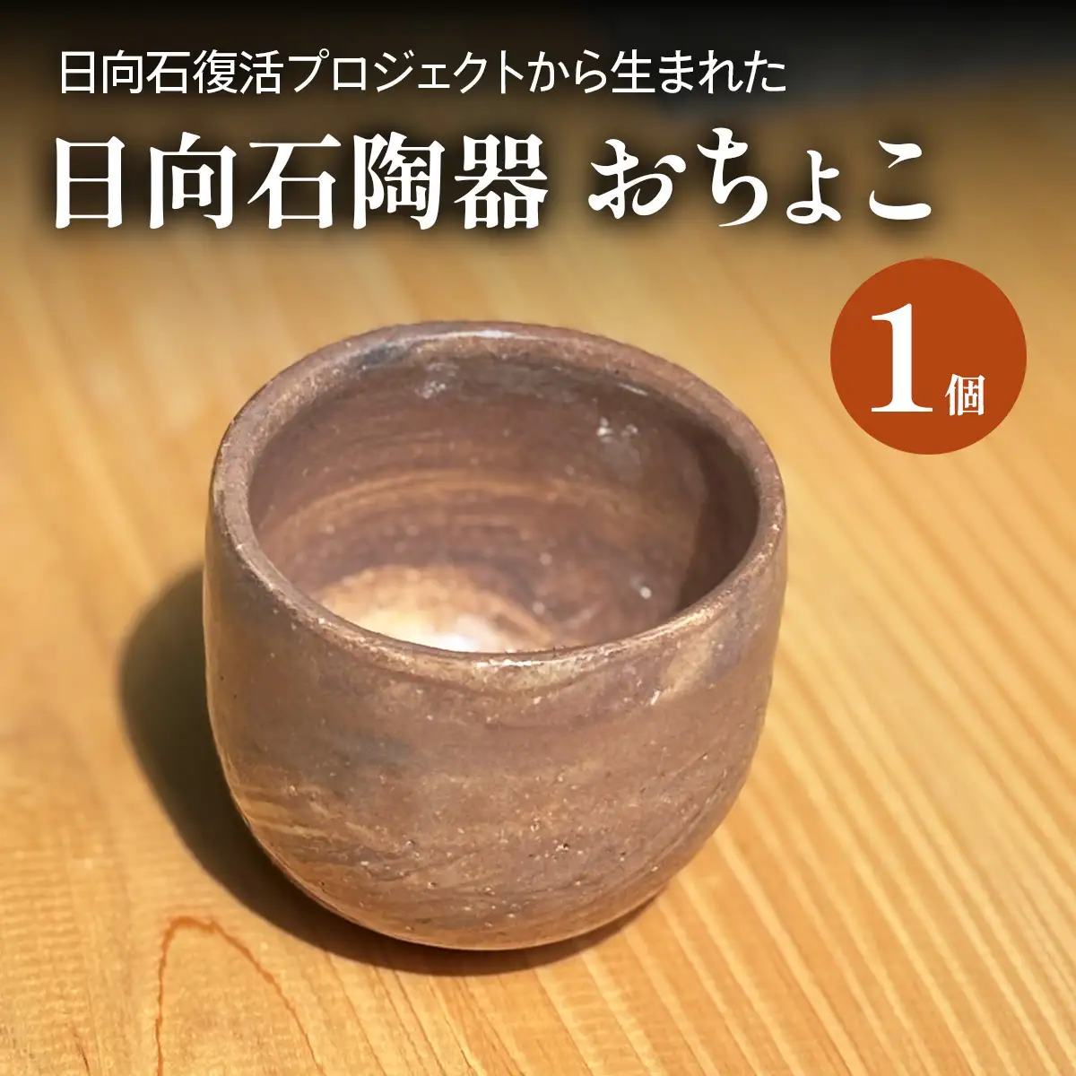《成瀬石材店》日向石陶器 おちょこ [0428]