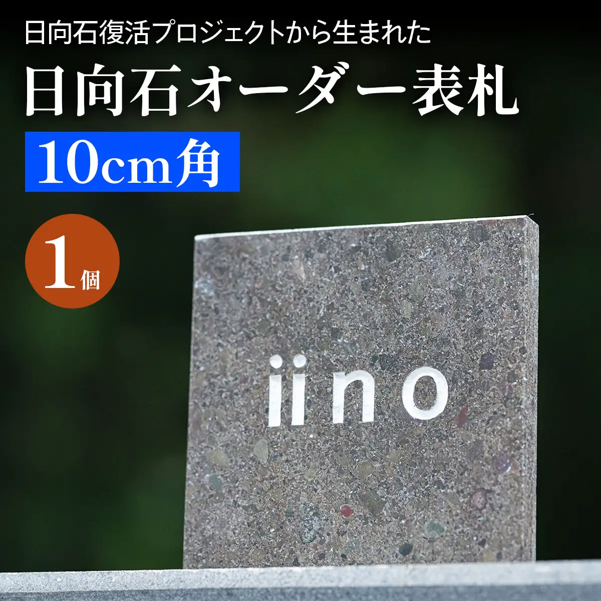《成瀬石材店》日向石オーダー表札 10cm角 [0430]