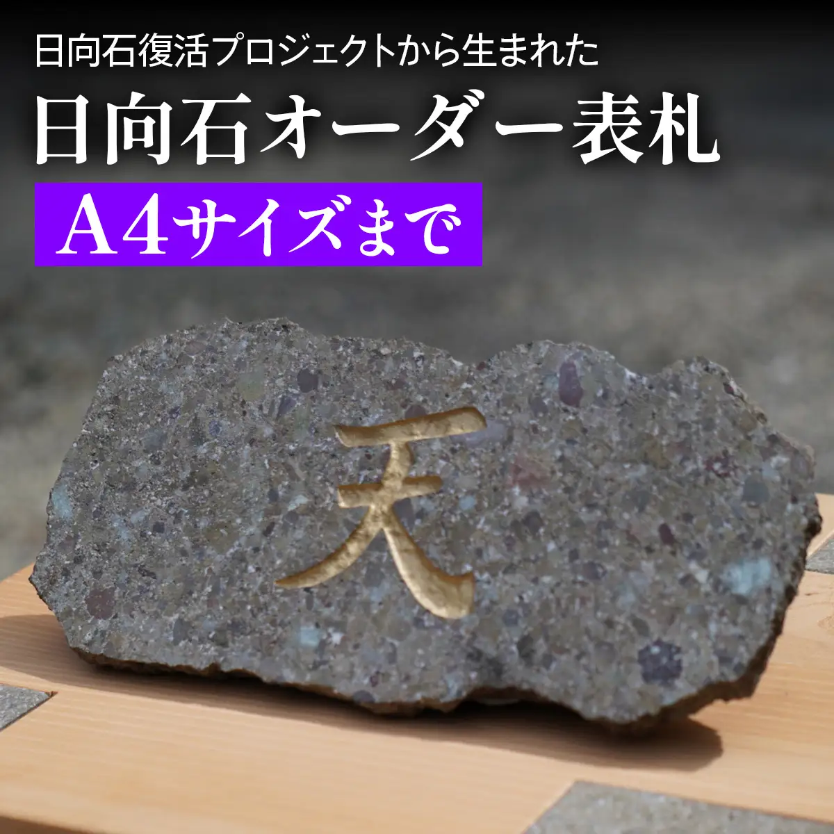 《成瀬石材店》日向石オーダー表札 A4サイズまで [0432]