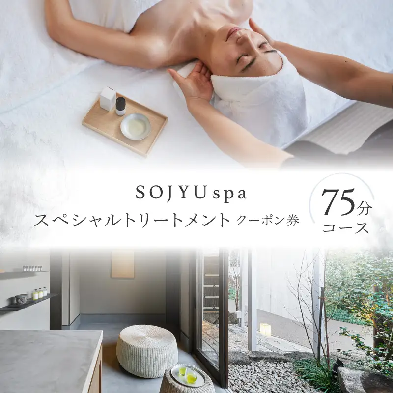 SOJYU spa スペシャルトリートメント クーポン券 [75分コース] アロマ マッサージ アロマセラピー リラクゼーション ボディケア エステ 美容 香り パーソナルケア オリジナル チケット 利用券 体験 東京 世田谷 _0013-005-se6