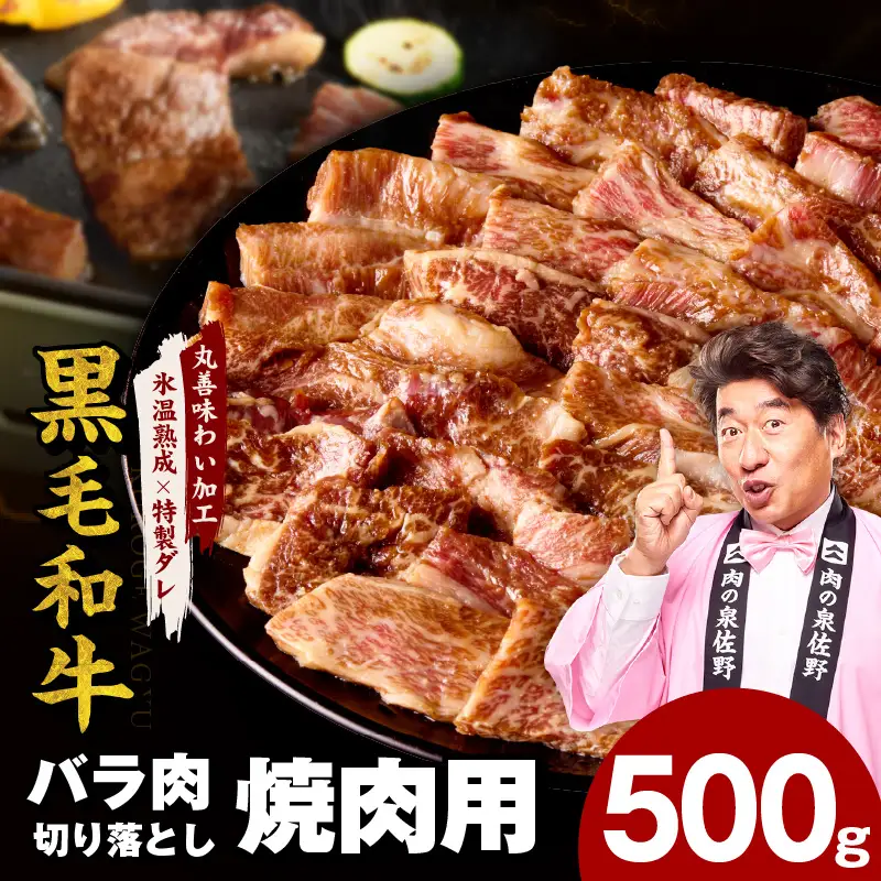 黒毛和牛 バラ 焼肉用 500g 氷温熟成×特製ダレ 7,100円