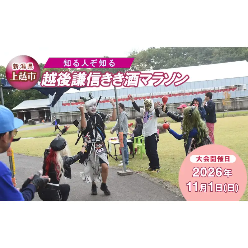【普通クラス | 走行距離：約22km】知る人ぞ知る「越後謙信きき酒マラソン 」が満を持してふるさと納税に! イベント 祭り マラソン チケット 酒 日本酒 新潟 上越