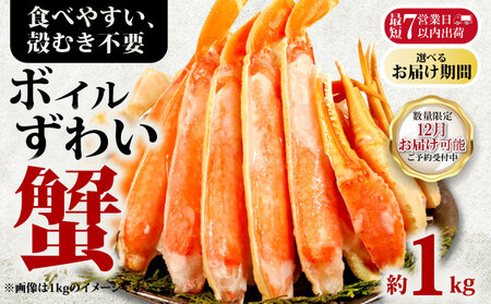 【2026/12/16-31お届け予定】ボイルズワイ カニ 約1kg ハーフポーション カニ