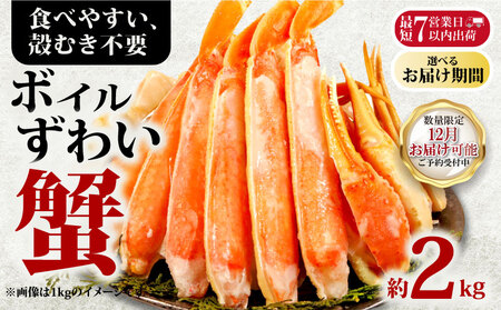 【2026/12/1-15お届け予定】ボイルズワイ カニ 約2kg ハーフポーション カニ