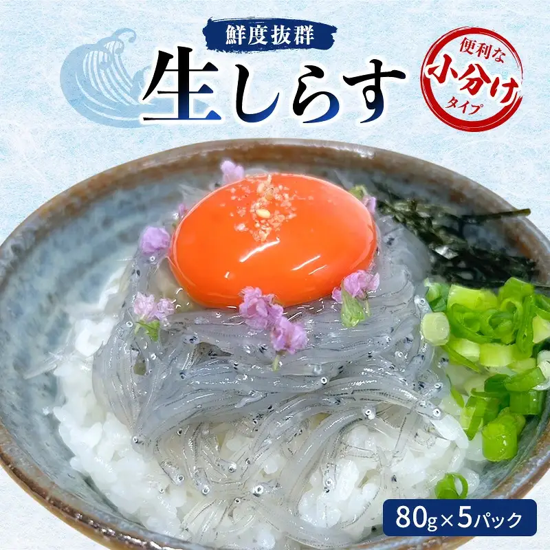 鮮度抜群 生しらす80g×5パック　便利な小分けタイプ