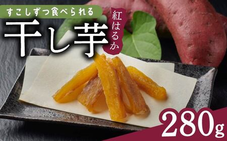 干し芋 280g 小分け 40g × 7袋 便利 | 干し芋 
