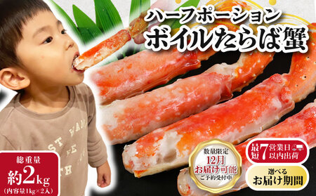 【2026/12/16-31お届け予定】ボイルタラバ カニ 約2kg ハーフポーション カニ