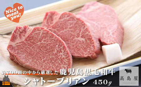 《年末お届け！》毎回約700頭から厳選された 鹿児島黒毛和牛 シャトーブリアン 450g ( 12月配送 年末 年始 お正月 厳選 プレミアム 高品質 鹿児島黒毛和牛 黒毛和牛 牛肉 徳之島 奄美 鹿児島 ギフト ステーキ ご馳走 記念日 高島屋 )