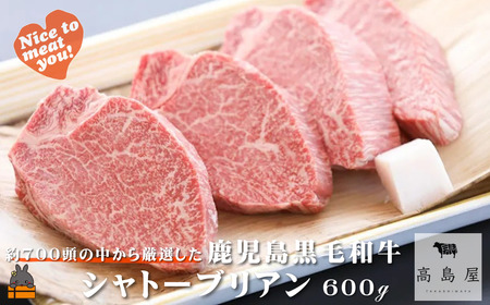 《年末お届け！》毎回約700頭から厳選された 鹿児島黒毛和牛 シャトーブリアン 600g ( 12月配送 年末 年始 お正月 厳選 プレミアム 高品質 鹿児島黒毛和牛 黒毛和牛 牛肉 徳之島 奄美 鹿児島 ギフト ステーキ ご馳走 記念日 高島屋 )