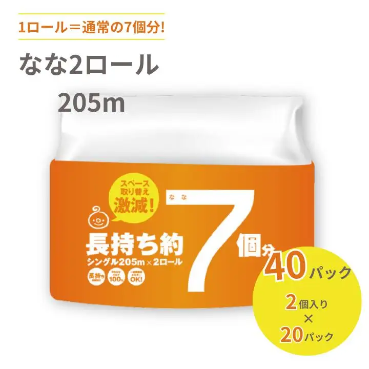 なな２ロール 205m