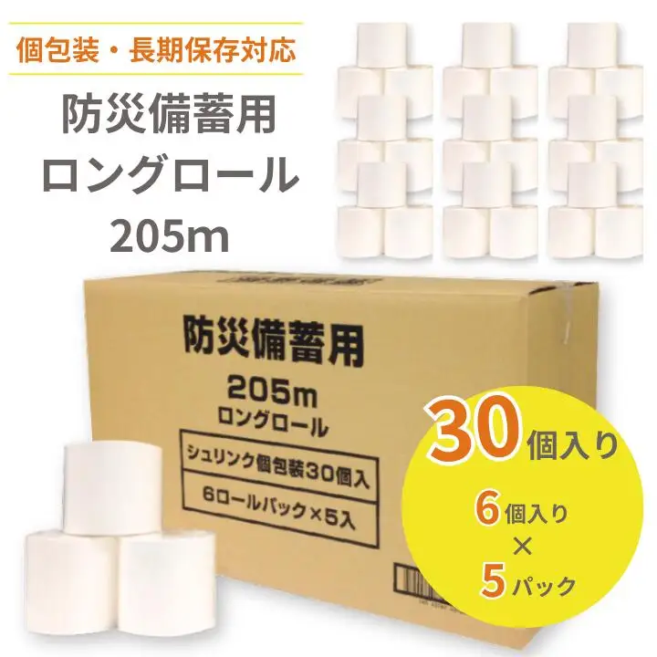 防災備蓄用ロングロール205ｍ